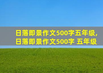 日落即景作文500字五年级,日落即景作文500字 五年级